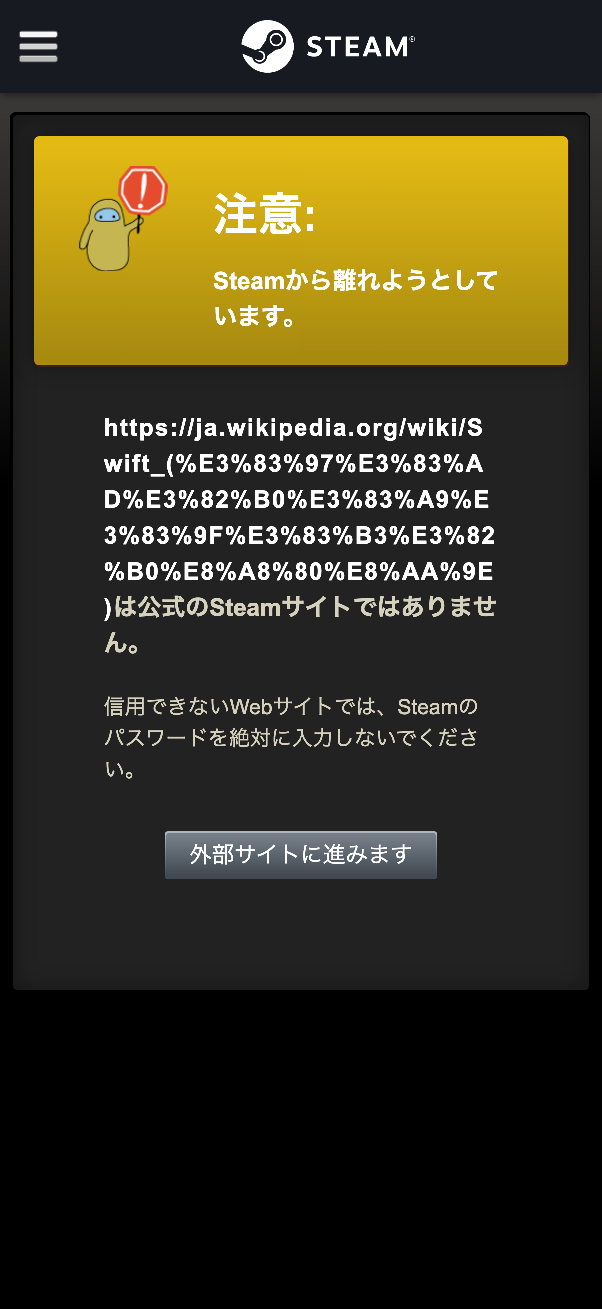 Steam の外部サイト警告 → 続行ボタン → 実際の Wikipedia 記事